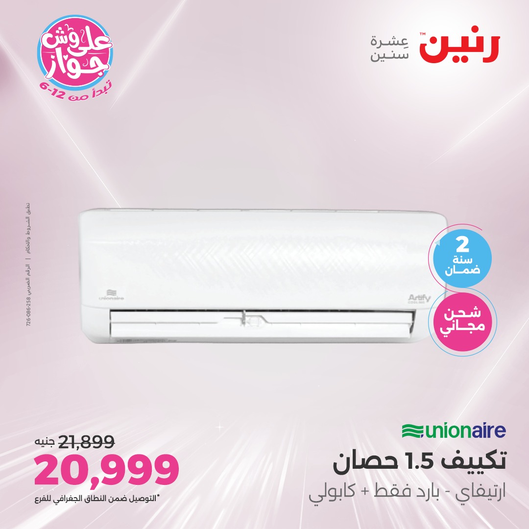 raneen offers from 22jul to 23jun 2025 عروض رنين من 22 يوليو حتى 23 يونيو 2025 صفحة رقم 47